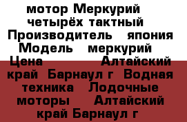 мотор Меркурий 5  четырёх тактный › Производитель ­ япония › Модель ­ меркурий 5 › Цена ­ 63 000 - Алтайский край, Барнаул г. Водная техника » Лодочные моторы   . Алтайский край,Барнаул г.